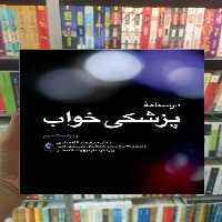 درسنامه پزشکی خواب ارجمند - بانک کتاب ماندگار-قیمت-خرید-کتاب-کمک-درسی-کنکور-دانشگاهی