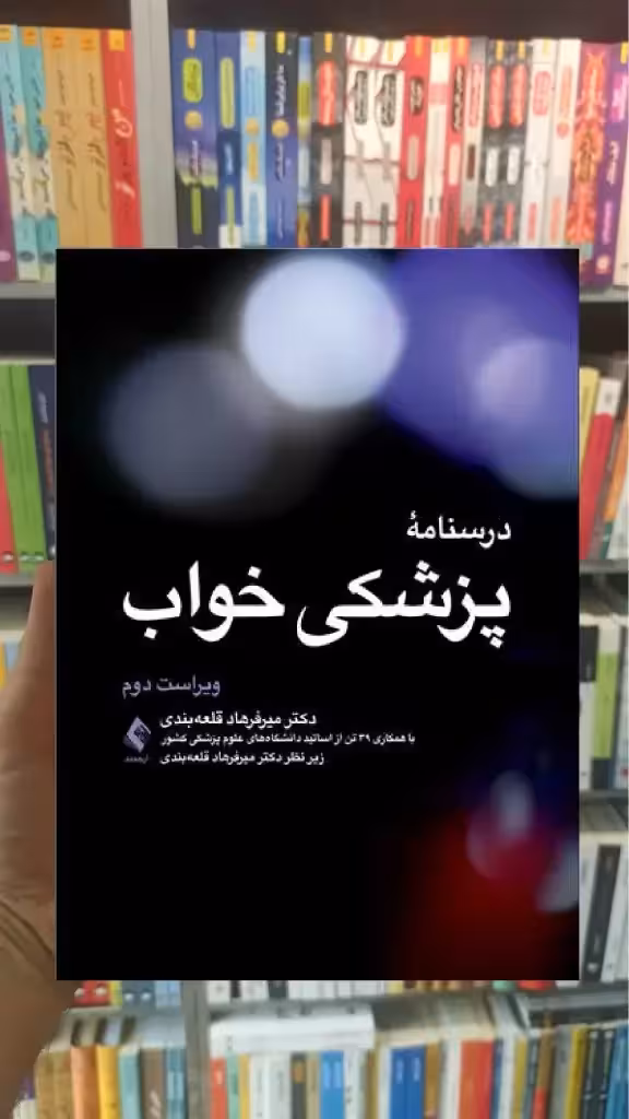 درسنامه پزشکی خواب ارجمند - بانک کتاب ماندگار-قیمت-خرید-کتاب-کمک-درسی-کنکور-دانشگاهی