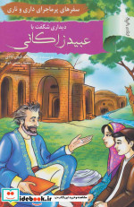 قیمت و خرید کتاب سفرهای پرماجرای داری و ناری13 | ایده بوک