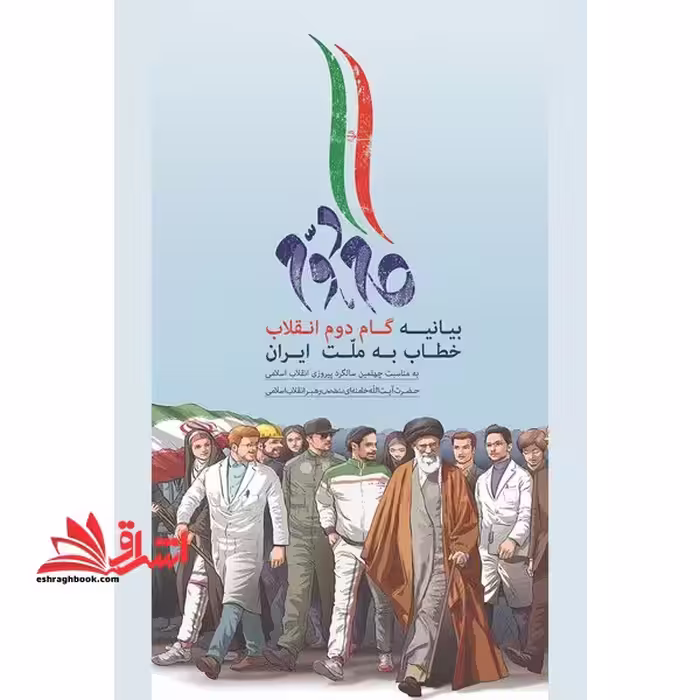 بیانیه گام دوم انقلاب خطاب به ملت ایران گام دوم * ویژه آزمون استخدامی آموزش و پرورش 1402 * - فروشگاه کتاب اشراق