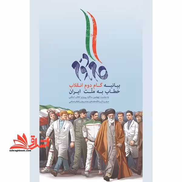 بیانیه گام دوم انقلاب خطاب به ملت ایران گام دوم * ویژه آزمون استخدامی آموزش و پرورش 1402 * - فروشگاه کتاب اشراق