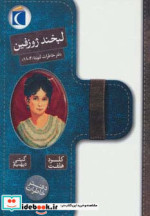قیمت و خرید کتاب لبخند ژوزفین اثر کلود هلفت | ایده بوک