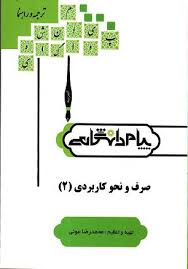 صرف و نحو کاربردی 4 ( احمد امام زاده – محمد جعفر ورزی – ناهید شایان ) کاملترین ترجمه و راهنمای