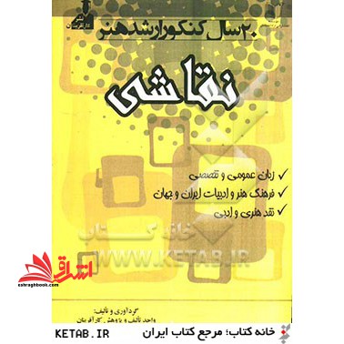 آموزش و راهنمایی مشاورهکنکور کاردانی به کارشناسی - فروشگاه کتاب اشراق