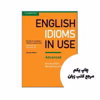 کتاب English Idioms In Use Advanced 2nd نویسنده Felicity ODell,‎Michael McCarthy