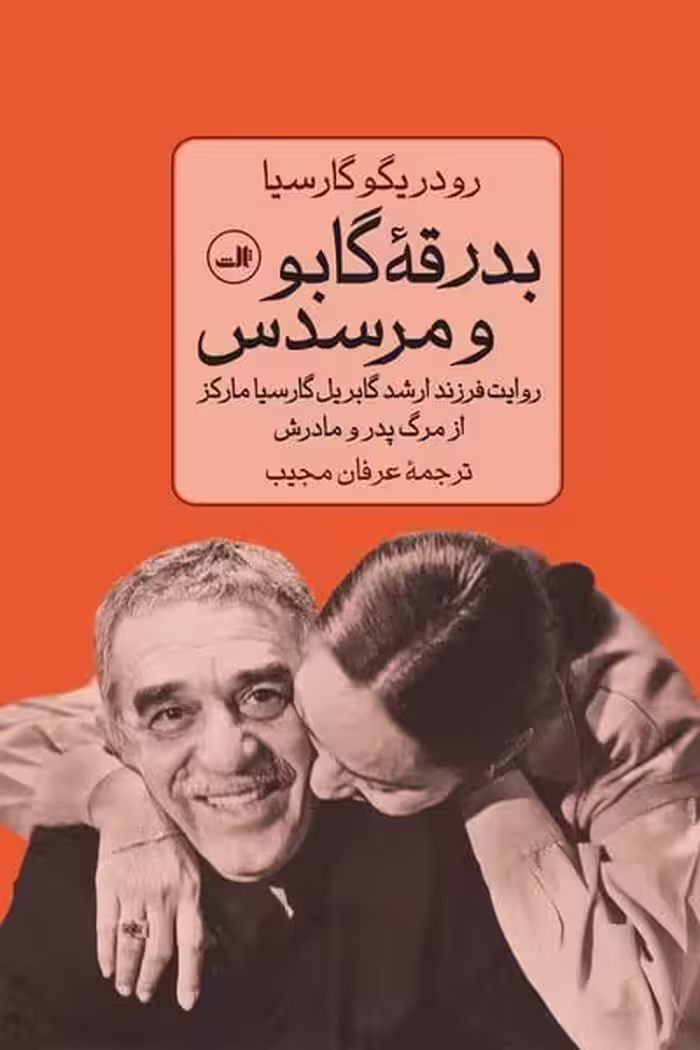 بدرقه گابو و مرسدس - کتاب‌فروشی کوچه کتاب