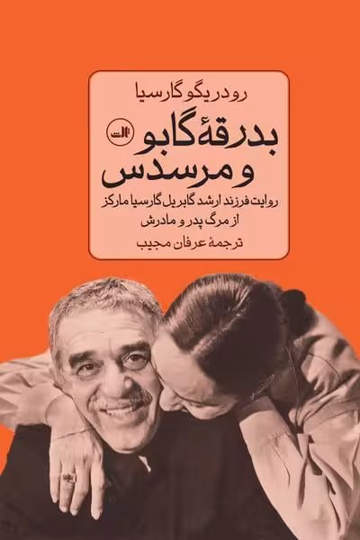 بدرقه گابو و مرسدس - کتاب‌فروشی کوچه کتاب