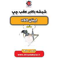 شیشه بالا بر عقب چپ لیفان x60 دنده