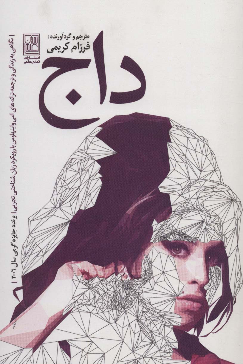 داج:نگاهی به زندگی و ترجمه ترانه های امی واینهاوس با رویکرد زبان شناختی تجربی - ناشربوک | خرید آنلاین کتاب