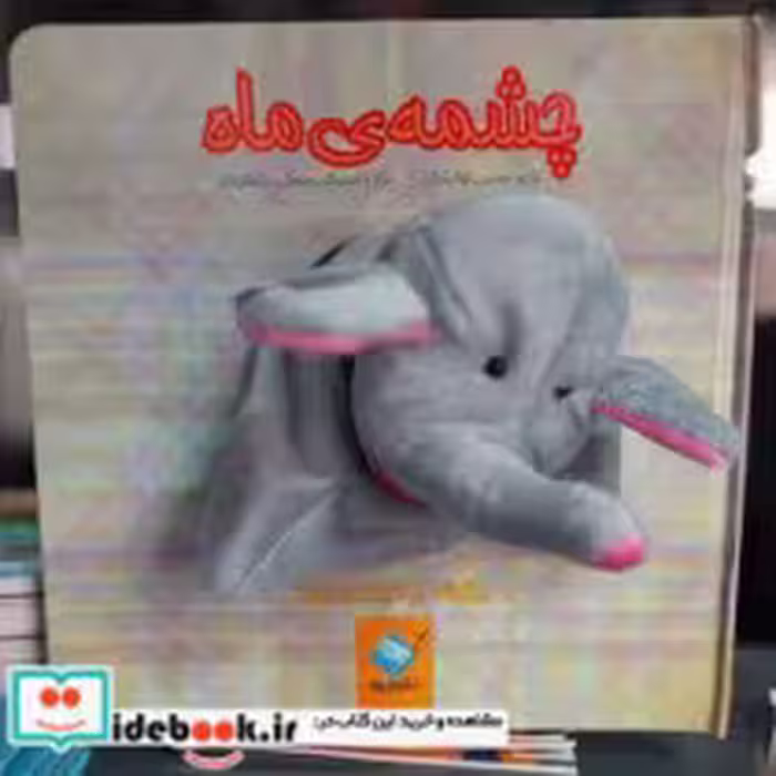 قیمت و خرید کتاب عروسکی چشمه ی ماه جابیرو | ایده بوک