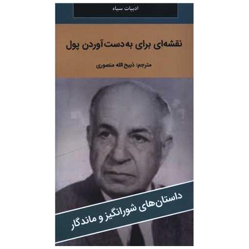 کتاب نقشه ای برای بدست آوردن پول (پالتوئی)