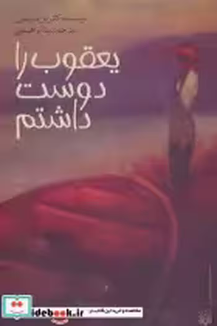 قیمت و خرید کتاب یعقوب را دوست داشتم اثر کاترین پترسون | ایده بوک