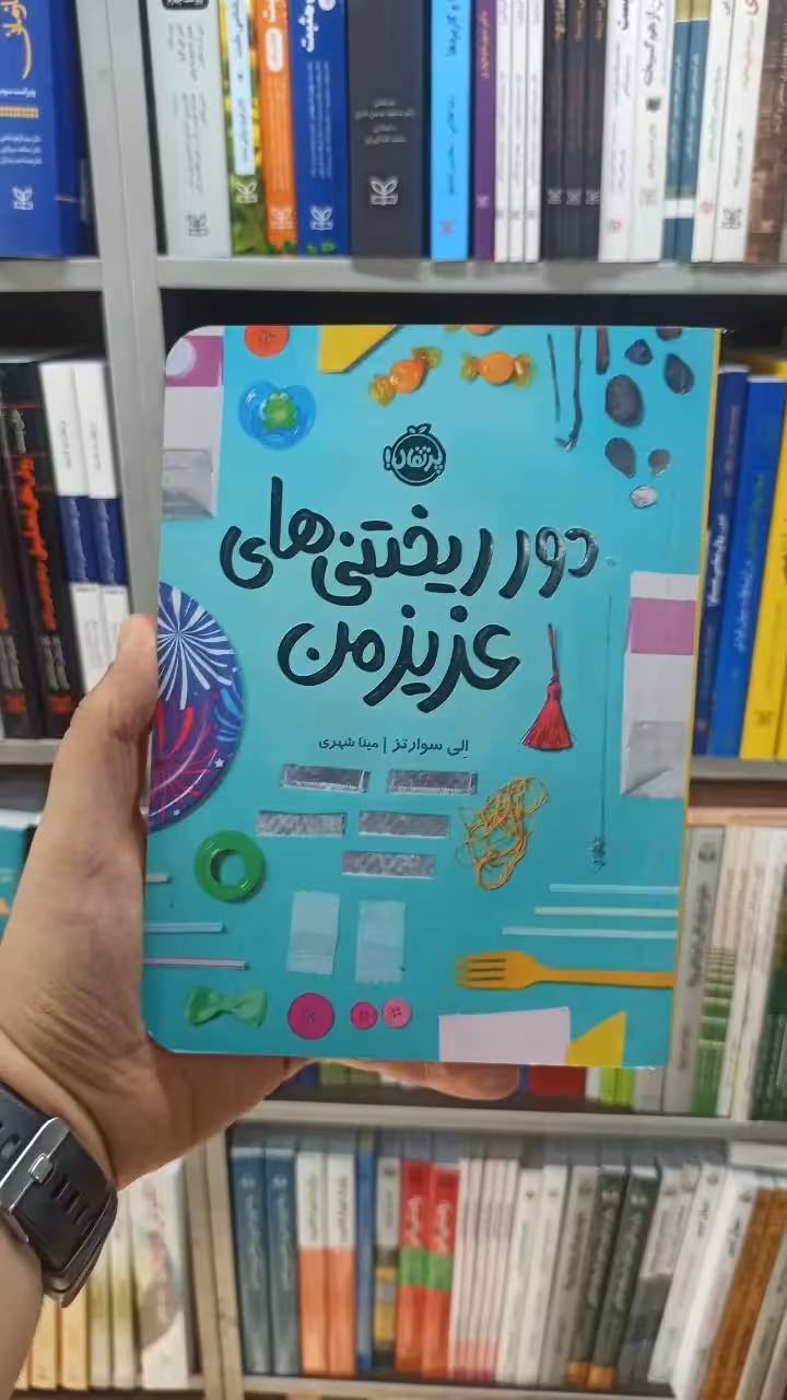 دور ریختنی های عزیز من پرتقال - بانک کتاب ماندگار-قیمت-خرید-کتاب-کمک-درسی-کنکور-دانشگاهی