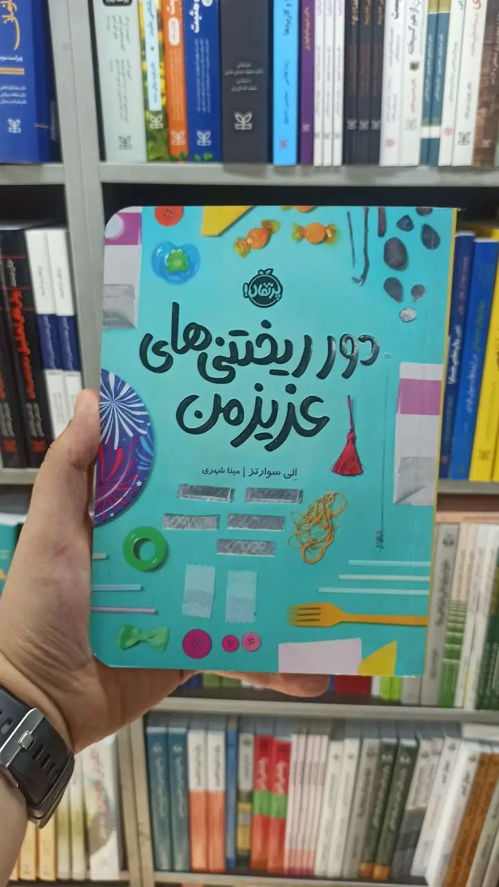 دور ریختنی های عزیز من پرتقال - بانک کتاب ماندگار-قیمت-خرید-کتاب-کمک-درسی-کنکور-دانشگاهی