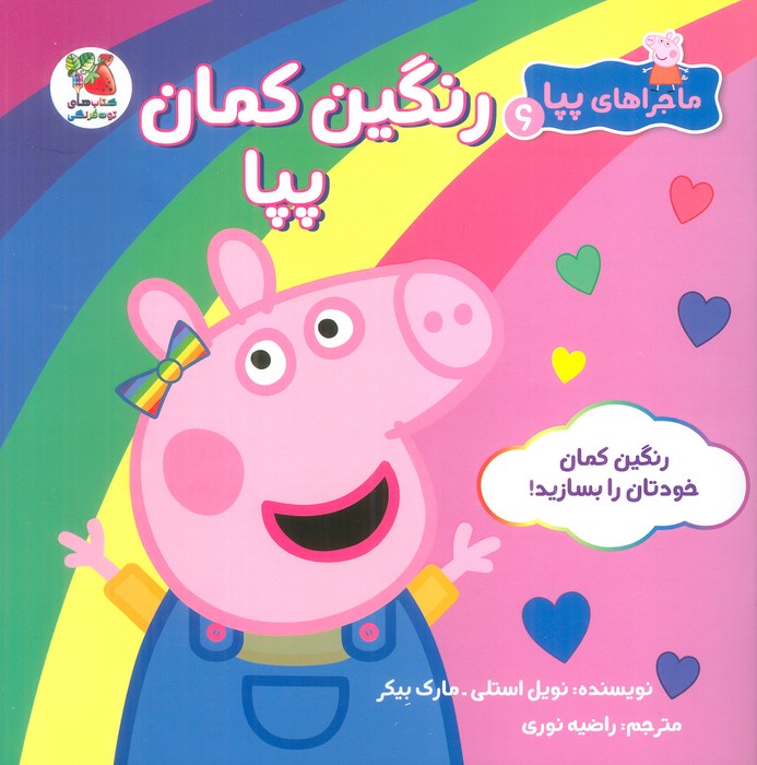 ماجراهای پپا 6 (رنگین کمان پپا)،(گلاسه) - ناشربوک | خرید آنلاین کتاب