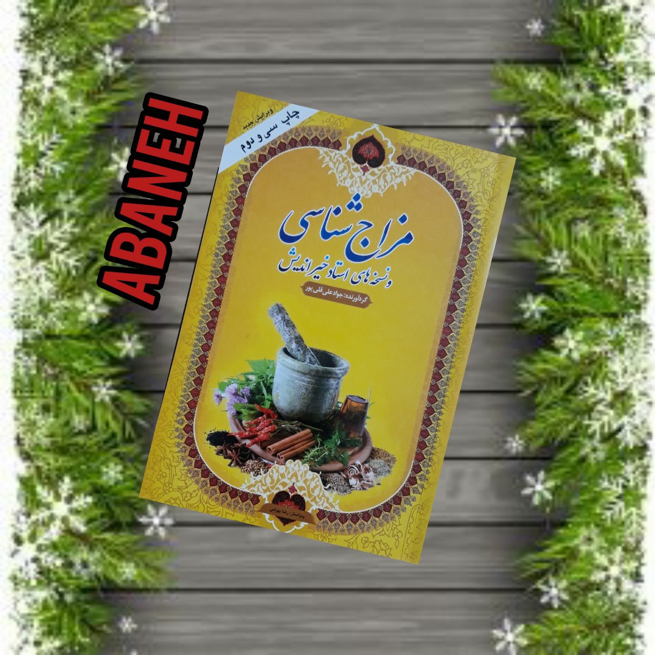 مزاج شناسی و نسخه های استاد خیر اندیش