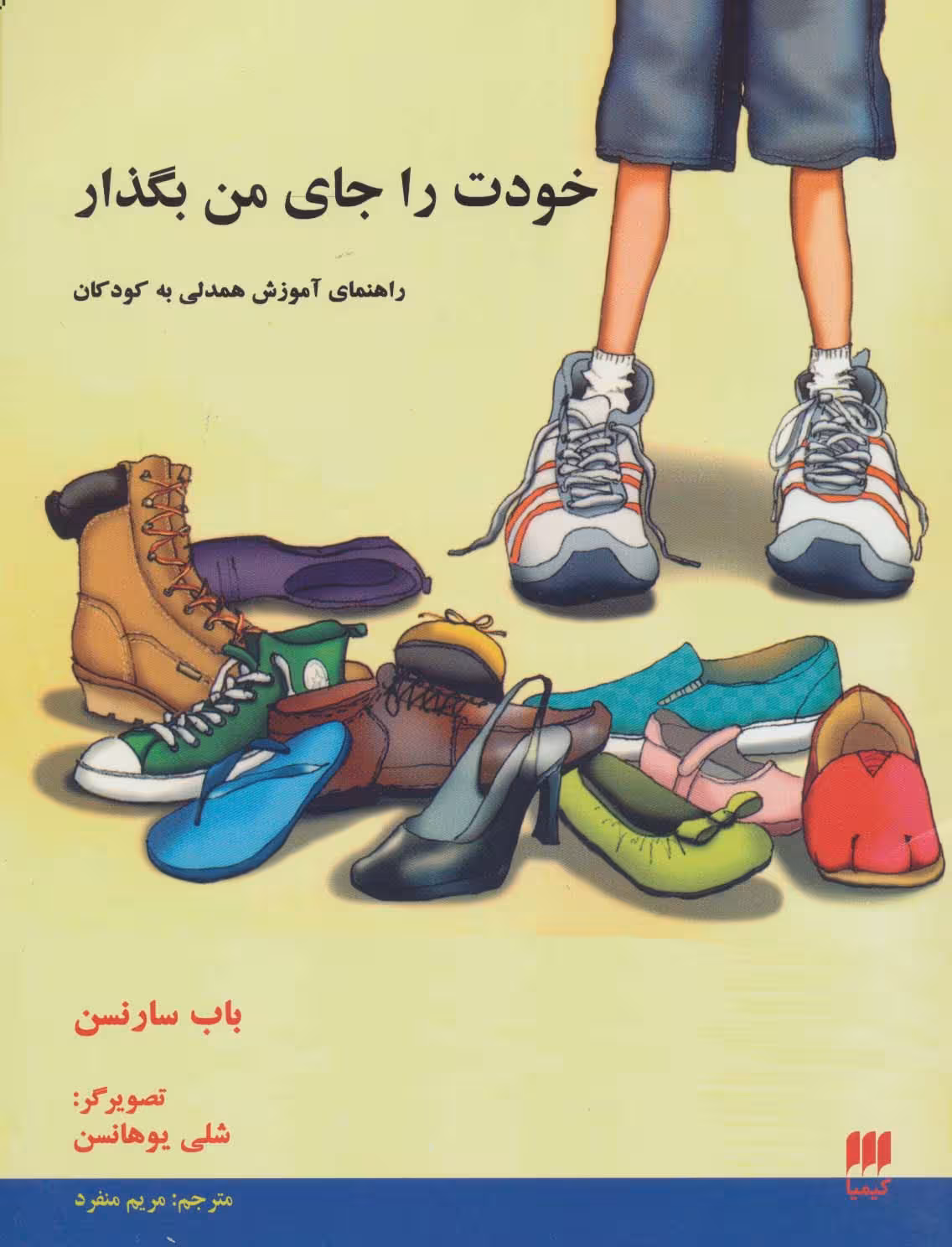 خودت را جای من بگذار (راهنمای آموزش همدلی به کودکان) - ناشربوک | خرید آنلاین کتاب