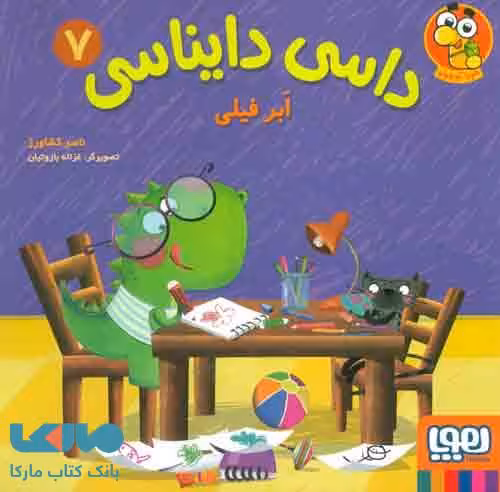 داسی دایناسی 7 (ابر فیلی) هوپا