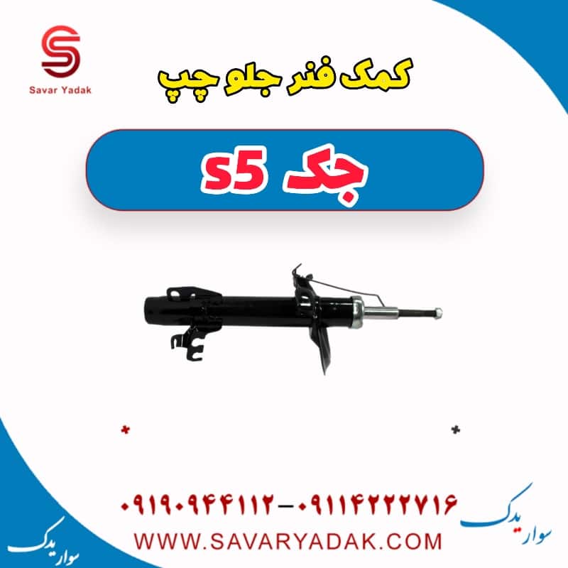 کمک فنر جلو چپ جک s5