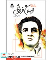 قیمت و خرید کتاب یادنامه فریدون فروغی اثر انوش شهابی | ایده بوک