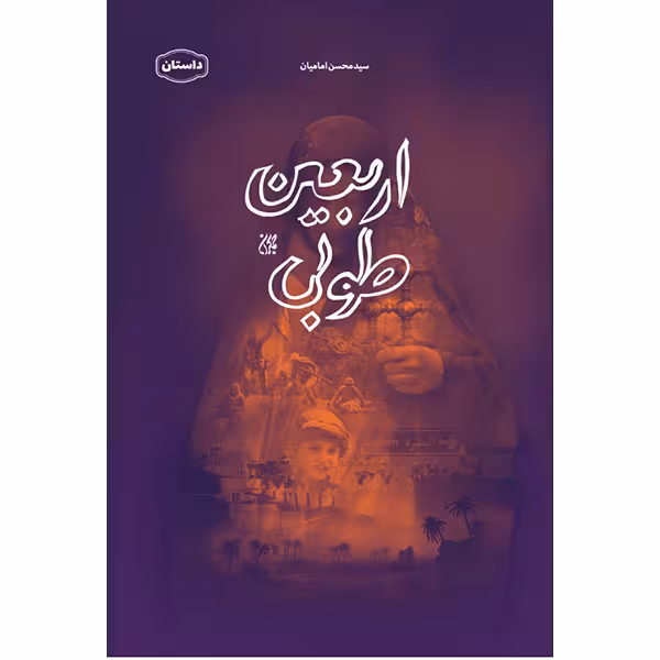 کتاب اربعین طوبی اثر سید محسن امامیان انتشارات کتاب جمکران