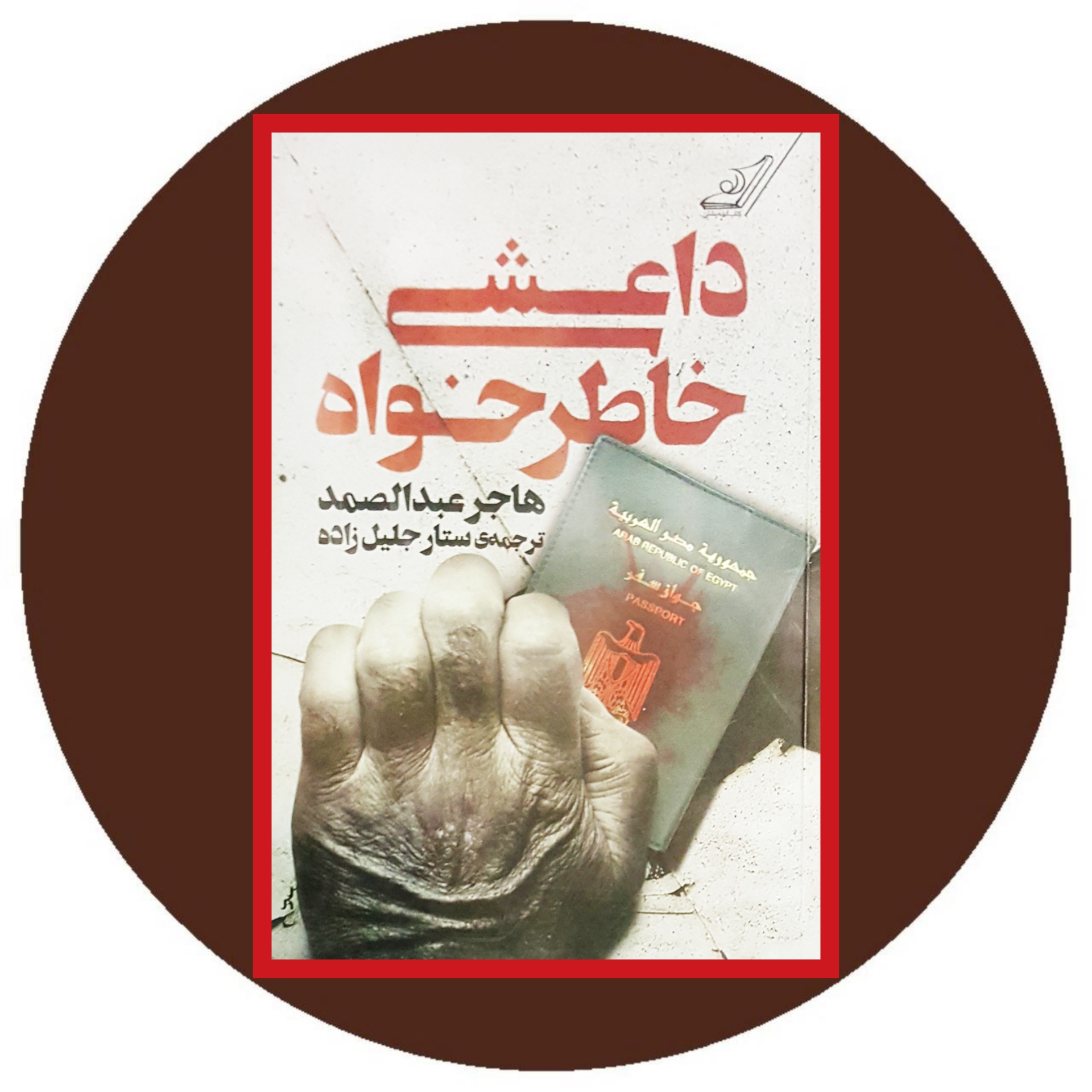 کتاب داعشی خاطرخواه - خرید با تخفیف ازکتاب دایره قهوه ای