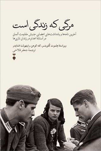 مرگی که زندگی است (آخرین نامه ها و یادداشت های اعضای جنبش مقاومت در آستانۀ اعدام در زندان نازی ها) - کتابفروشی کوچه کتاب