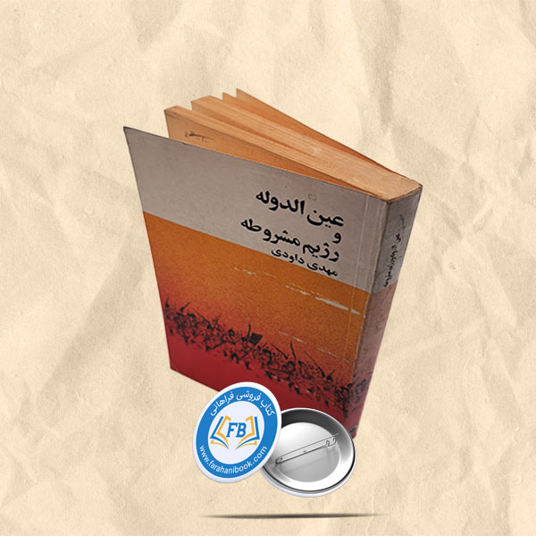 عین الدوله و رژیم مشروطه