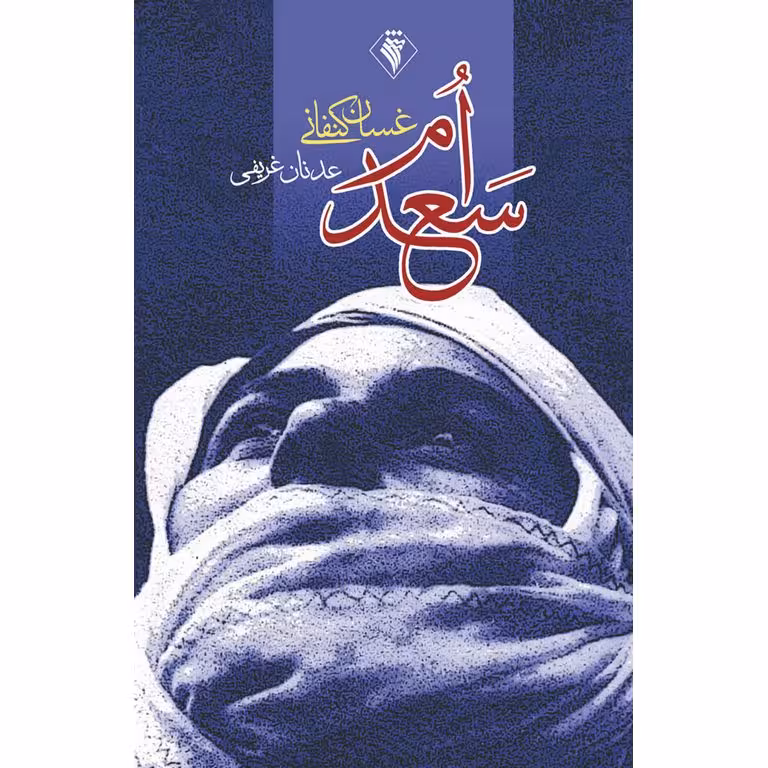 ام سعد