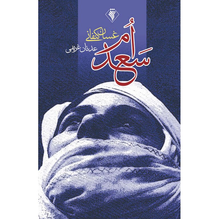 ام سعد