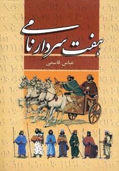 هفت سردار نامی