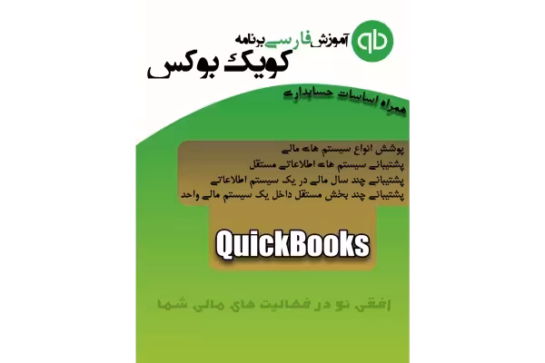 کتاب آموزش نرم افزار کویک بوکس - کتابخانه مجازی واتیکان