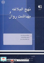 قیمت و خرید کتاب نهج البلاغه و بهداشت روان | ایده بوک