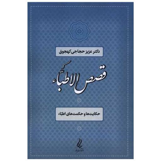 کتاب قصص الاطباء اثر عزیز حاجی کهجوق