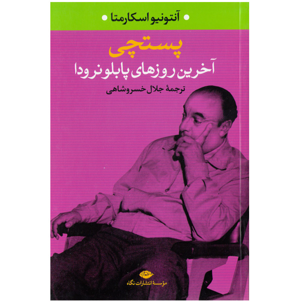 کتاب پستچی (آخرین روزهای پاپلو نرودا) اثر آنتونیو اسکارمتا
