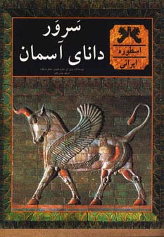 سرور دانای آسمان - ناشربوک | خرید آنلاین کتاب