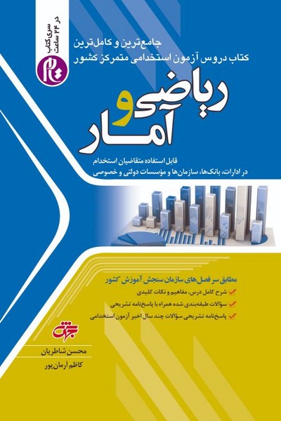 استخدامی ریاضی و آمار (ویراست 1404) - کتاب‌فروشی کوچه کتاب