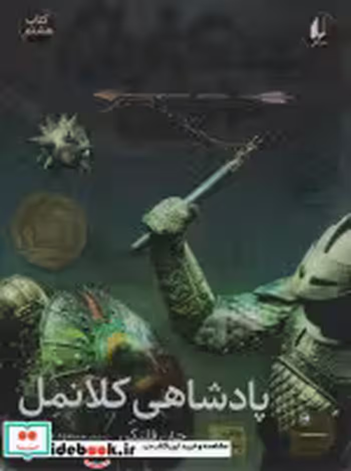 قیمت و خرید کتاب پادشاهی کلانمل از جنگاوران جوان 8 | ایده بوک