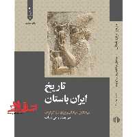 تاریخ ایران باستان - فروشگاه کتاب اشراق
