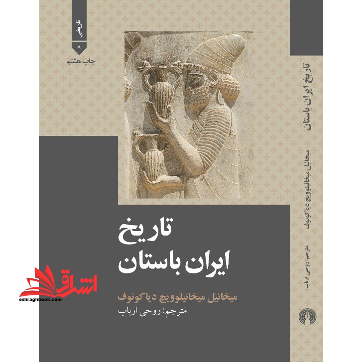 تاریخ ایران باستان - فروشگاه کتاب اشراق