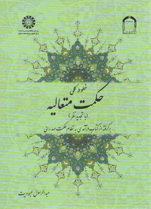 خرید کتاب خطوط کلی حکمت متعالیه؛ برگرفته از کتاب درآمدی به نظام حکمت صدرایی (کد 1339) — کتابسرای طه