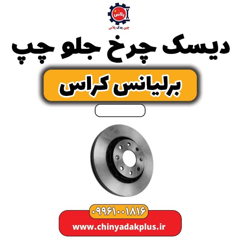 دیسک چرخ جلو چپ برلیانس کراس