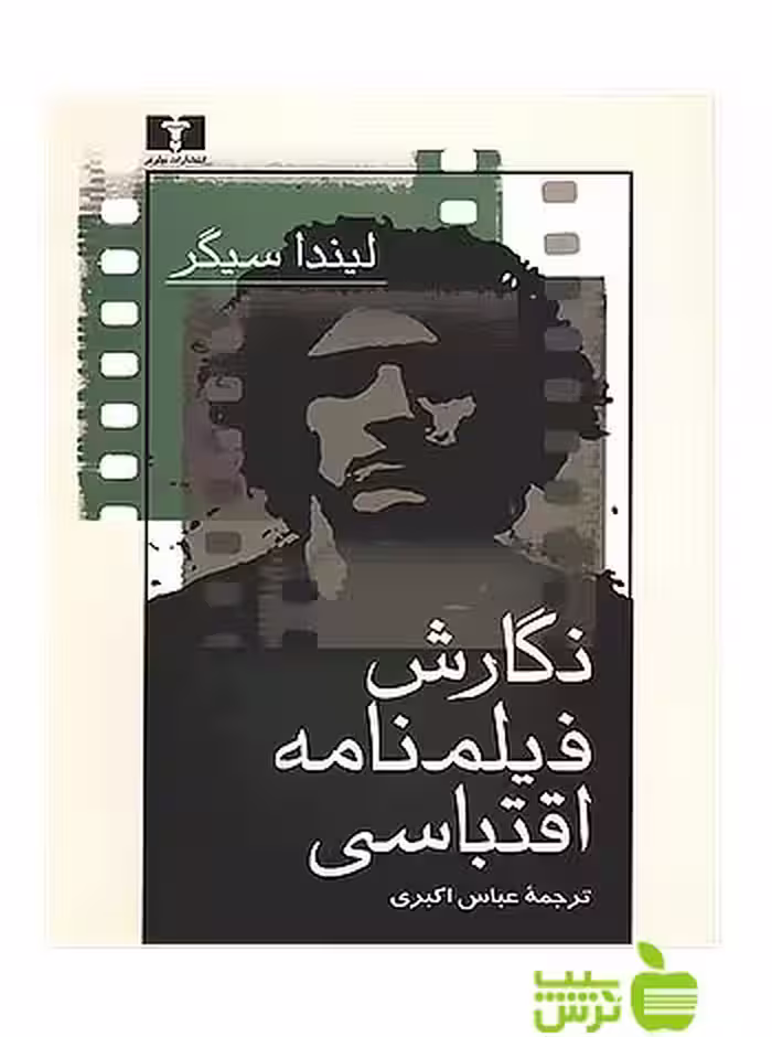 نگارش فیلمنامه‌ اقتباسی نیلوفر - سیب ترش - SibTorsh مولف:لیندا سیگر