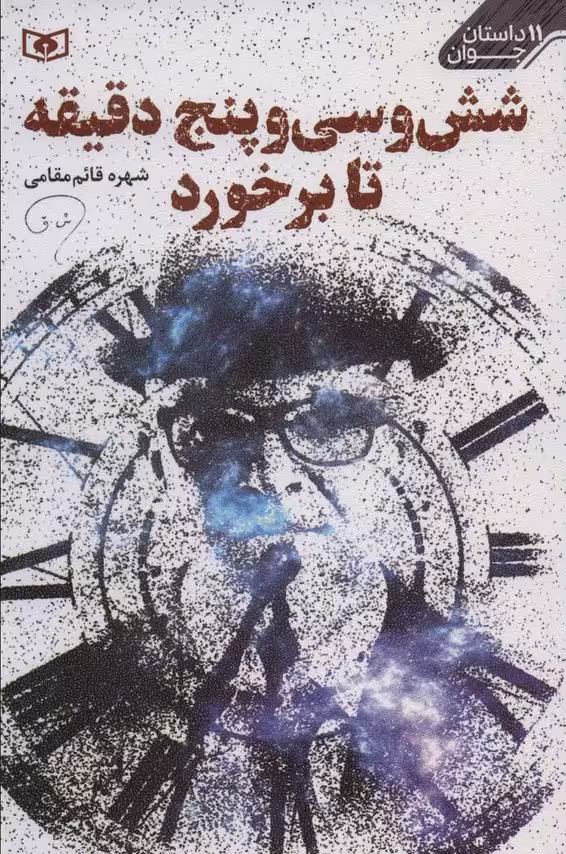 شش و سی و پنج دقیقه تا برخورد (11 داستان جوان) - ناشربوک | خرید آنلاین کتاب