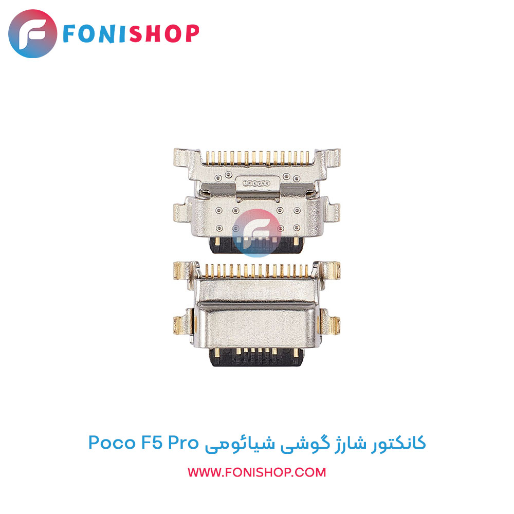 کانکتور شارژ شیائومی Xiaomi Poco F5 Pro