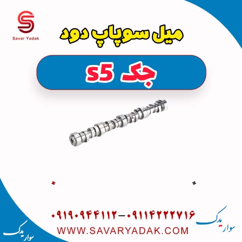 میل سوپاپ دود جک s5