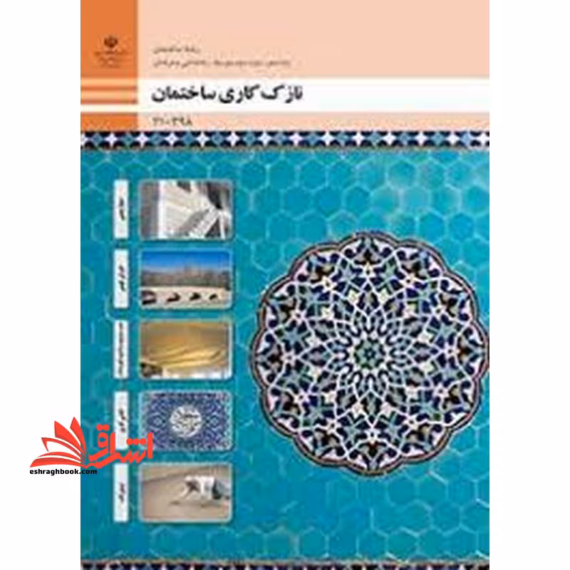*پرینت سیاه و سفید* حیطه تخصصی آزمون استخدامی آموزش و پرورش عنوان شغل حیطه تخصصی هنرآموز ساختمان استخدام آموزش و پرورش 1402 نازک کاری ساختمان - فروشگاه کتاب اشراق