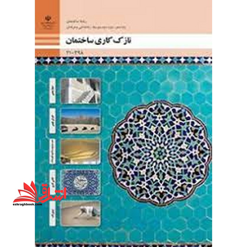*پرینت سیاه و سفید* حیطه تخصصی آزمون استخدامی آموزش و پرورش عنوان شغل حیطه تخصصی هنرآموز ساختمان استخدام آموزش و پرورش 1402 نازک کاری ساختمان - فروشگاه کتاب اشراق