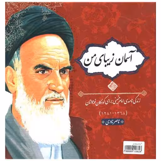 کتاب آسمان زیبای من (گالینگور) اثر ناصر نادری