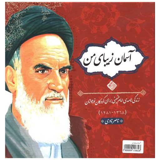 کتاب آسمان زیبای من (گالینگور) اثر ناصر نادری